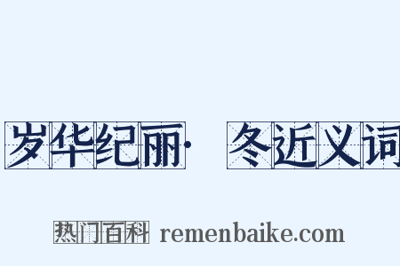 岁华纪丽·冬近义词是什么意思的图片